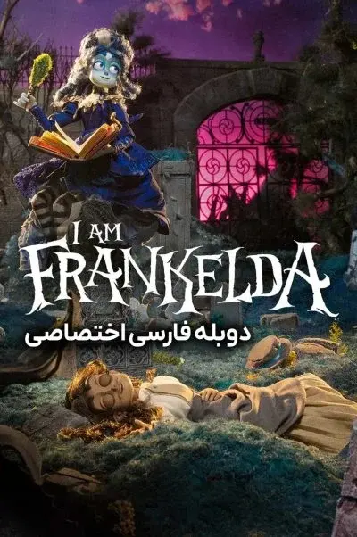 من فرانکلدا هستم ۲۰۲۵
