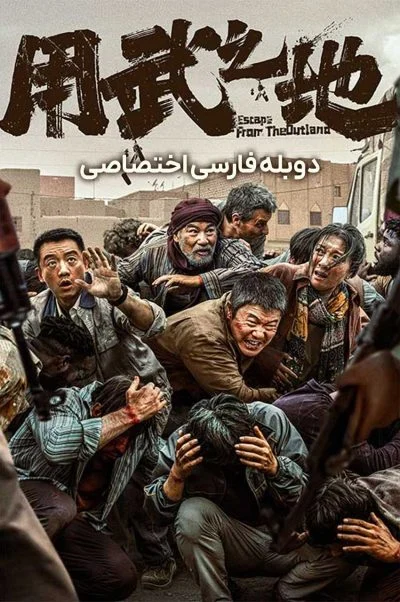 فرار از سرزمین بیگانه ۲۰۲۴