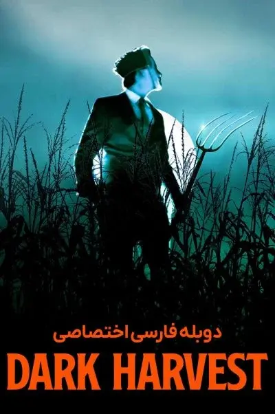برداشت تاریک ۲۰۲۳