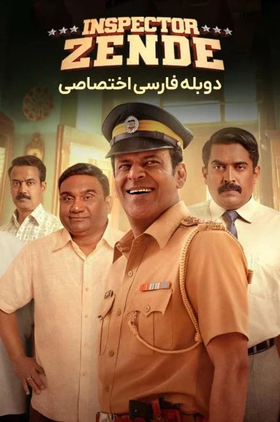 بازرس زنده
