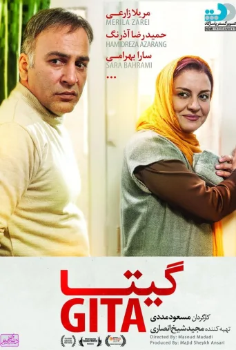 گیتا ۲۰۱۶