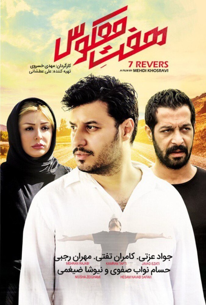 هفت معکوس ۲۰۱۴