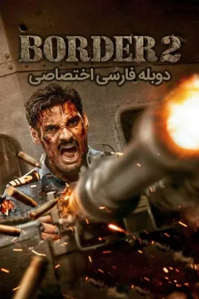 مرز ٢ ۲۰۲۶