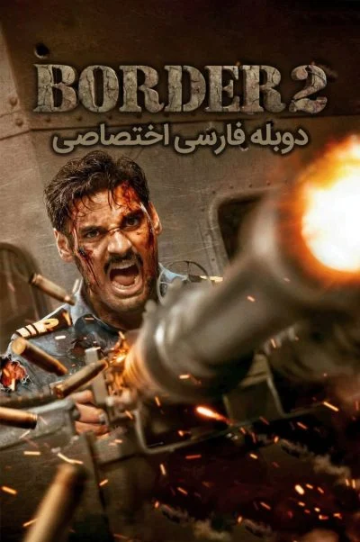 مرز ٢ ۲۰۲۶