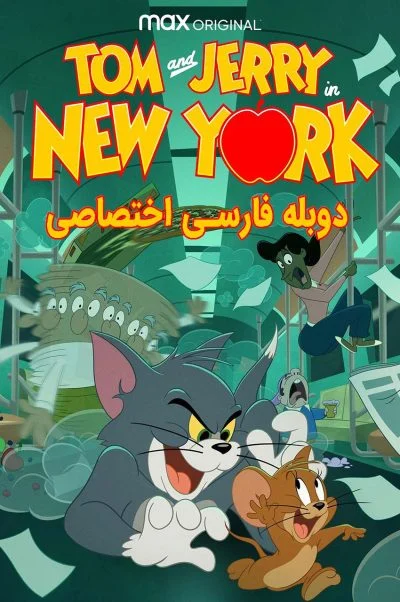 تام و جری در نیویورک ۲۰۲۱