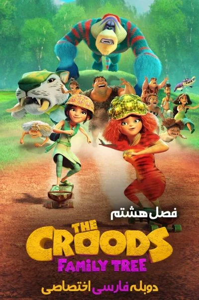 غارنشینان: شجره نامه ۲۰۲۱