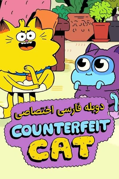 گربه تقلبی