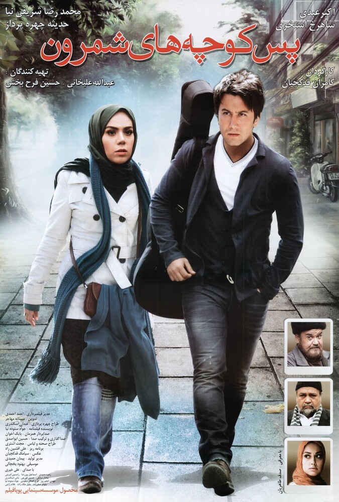 پس‌کوچه‌های شمرون ۲۰۱۲