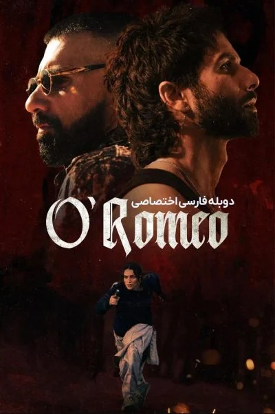 او رومئو ۲۰۲۶