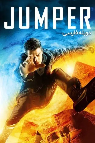 جهنده ۲۰۰۸