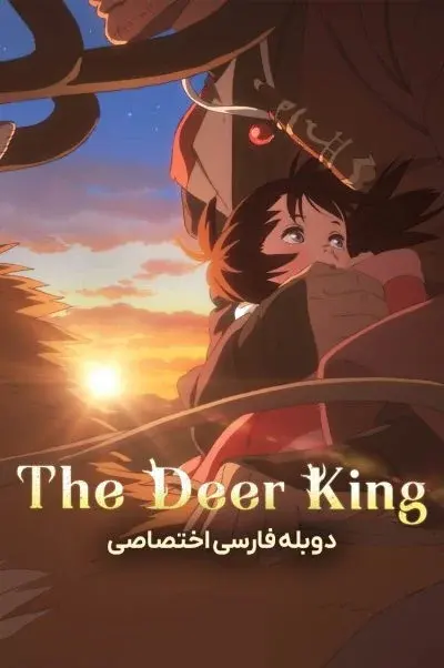 پادشاه گوزن‌ها ۲۰۲۱