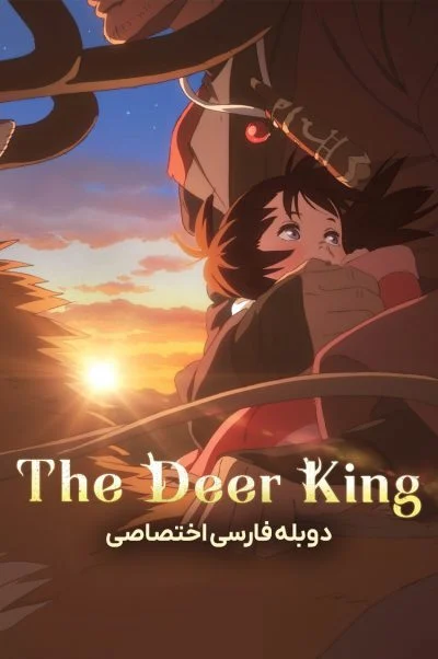 پادشاه گوزن‌ها