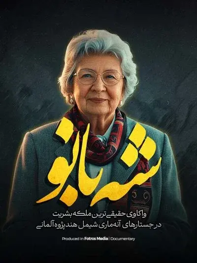 شه بانو ۲۰۲۴