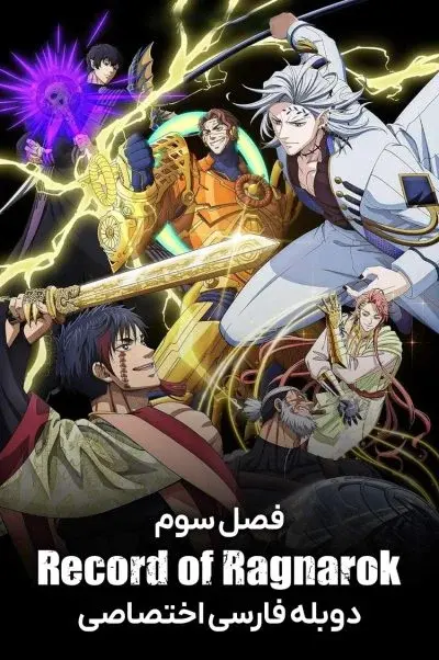 تاریخه رگناروک ۲۰۲۱