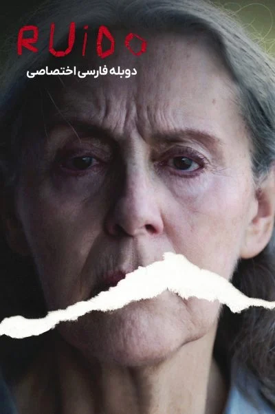 سر و صدا