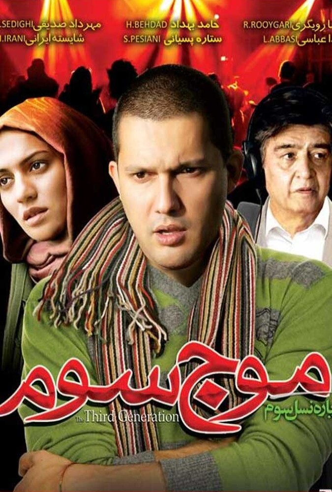 موج سوم ۲۰۰۸