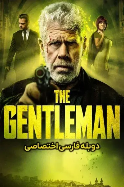 جنتلمن ۲۰۲۵