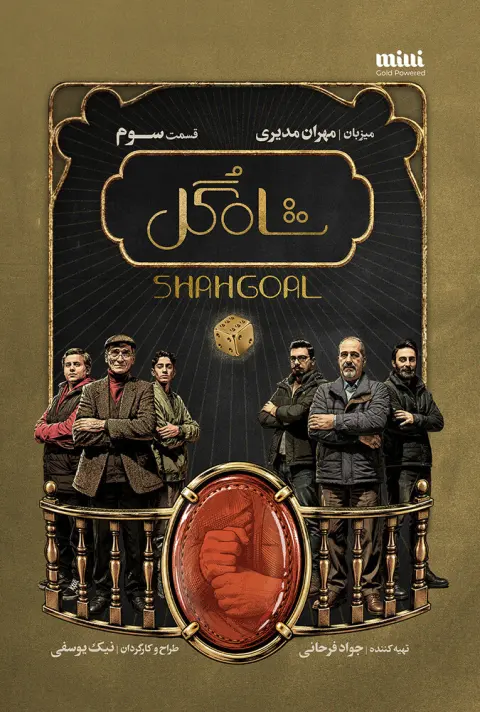 شاه گل ۲۰۲۶