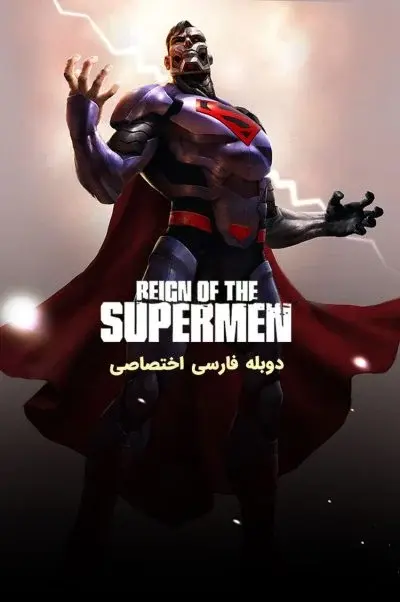 حکمرانی سوپرمن‌ها ۲۰۱۹