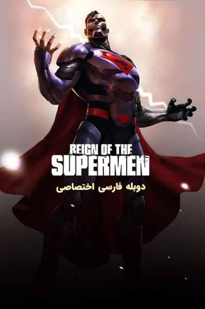 حکمرانی سوپرمن‌ها ۲۰۱۹
