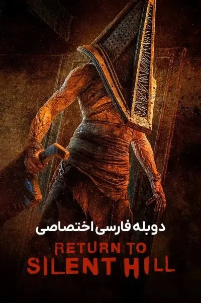 بازگشت به سایلنت هیل ۲۰۲۶