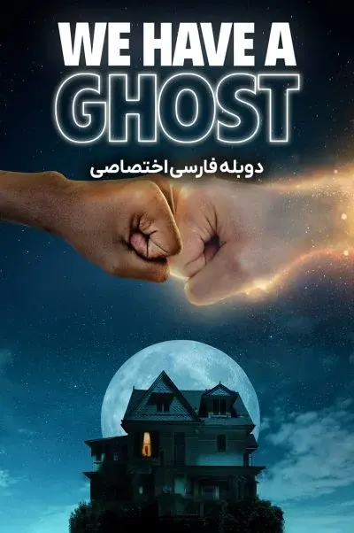 ما یک روح داریم ۲۰۲۳