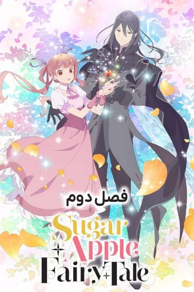 افسانه سیب شکری ۲۰۲۳