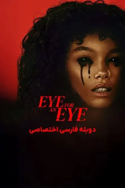 چشم در برابر چشم ۲۰۲۴
