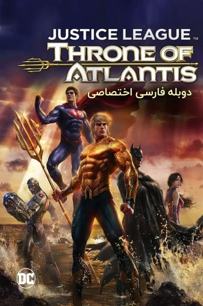 لیگ عدالت: تاج و تخت آتلانتیس ۲۰۱۵