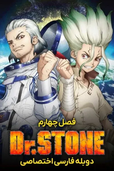 دکتر استون ۲۰۱۹