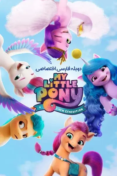 پونی کوچولوی من: نسل جدید ۲۰۲۱