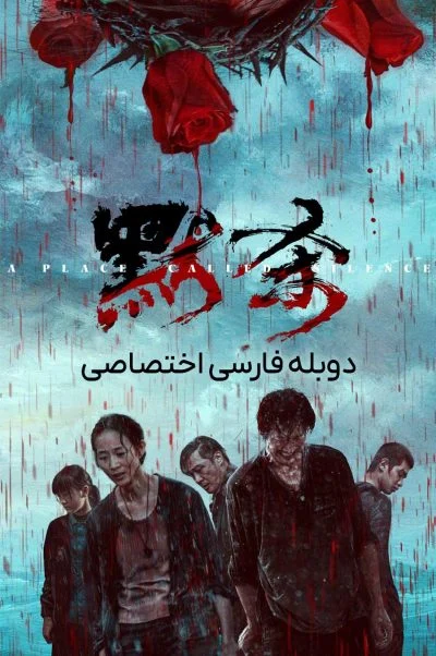 مکانی به نام سکوت ۲۰۲۴