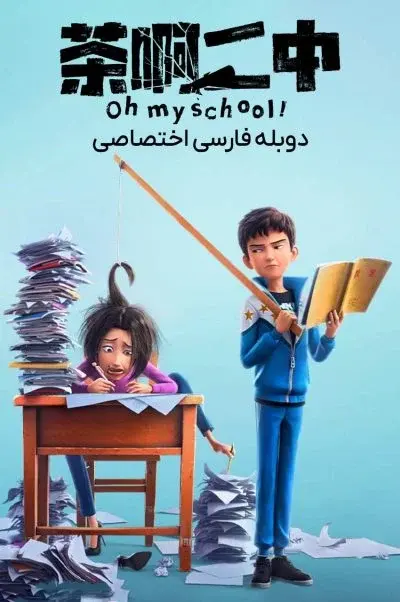 اوه مدرسه من ۲۰۲۳