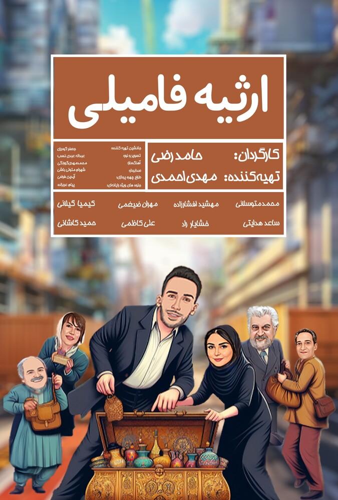 ارثیه فامیلی ۲۰۱۸