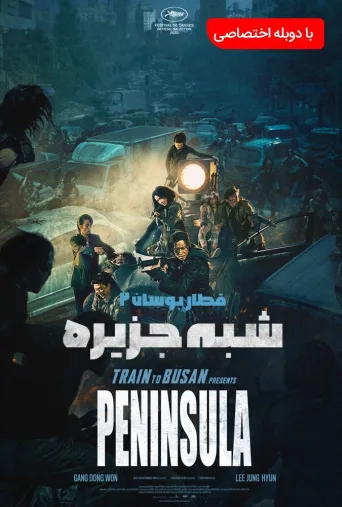 شبه جزیره ۲۰۲۰