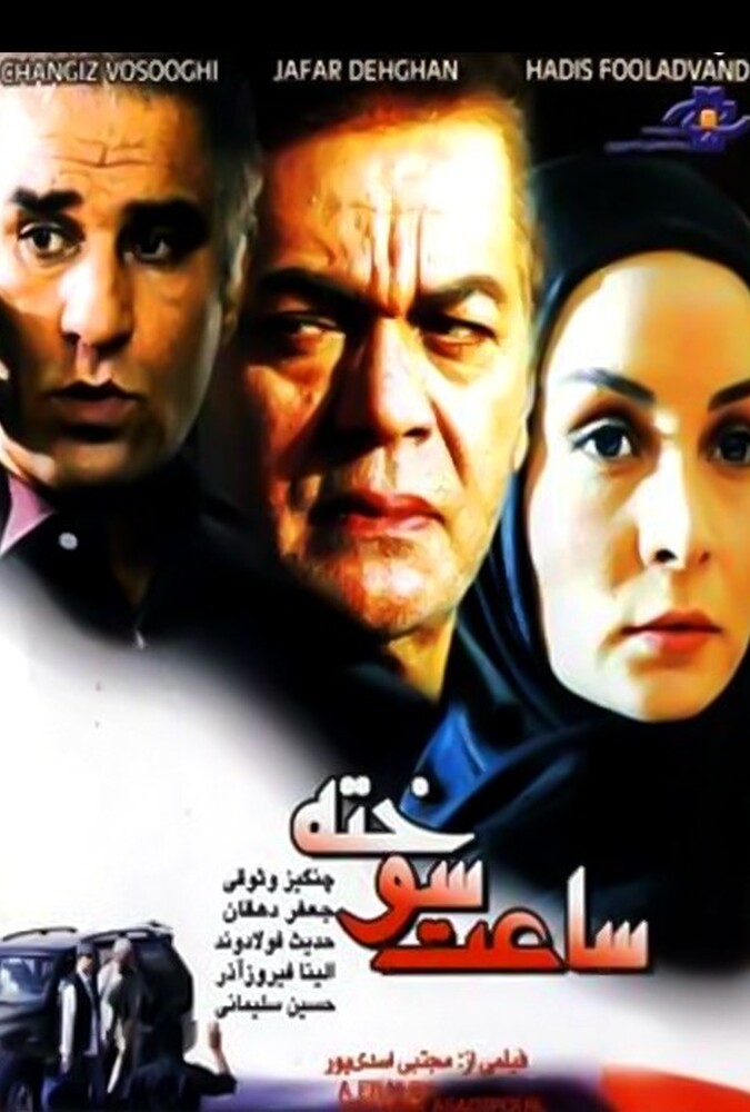 ساعت سوخته ۲۰۰۷