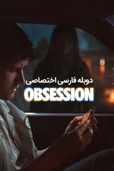 وسواس ۲۰۲۶
