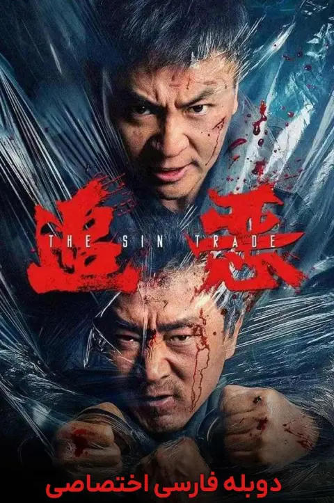 تجارت گناه ۲۰۲۶