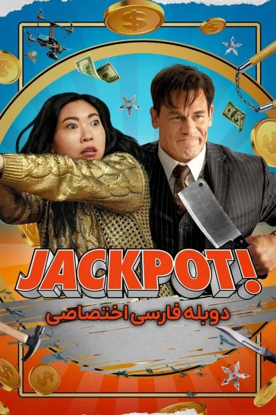 جکپات ۲۰۲۴