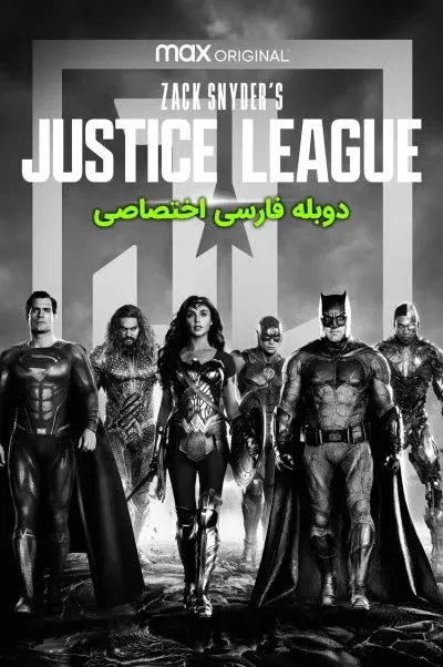 لیگ عدالت زک اسنایدر ۲۰۲۱