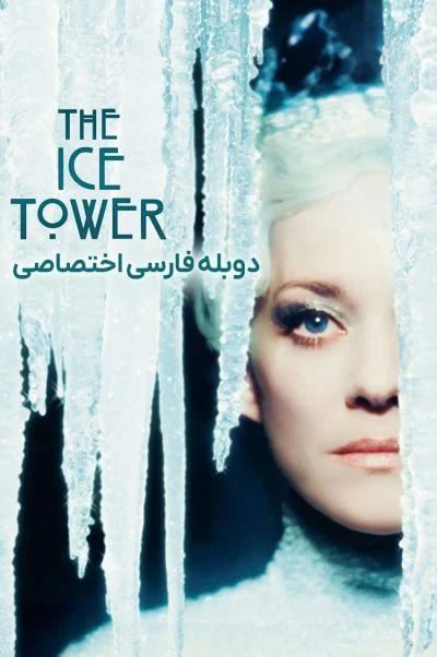 برج یخ ۲۰۲۵