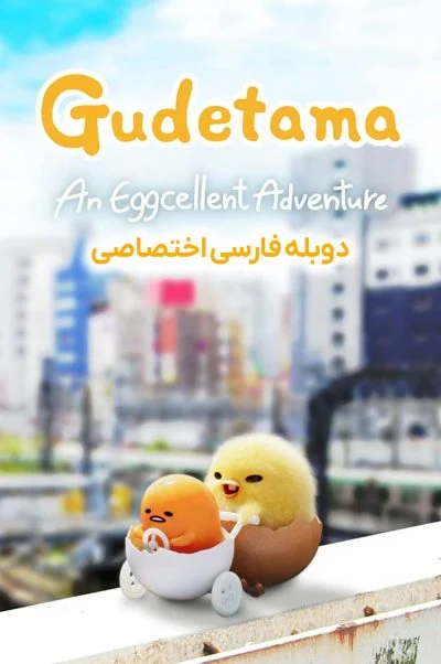 گودتاما: ماجراجویی فوق العاده ۲۰۲۲