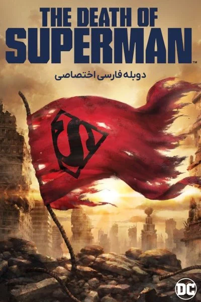 مرگ سوپرمن ۲۰۱۸