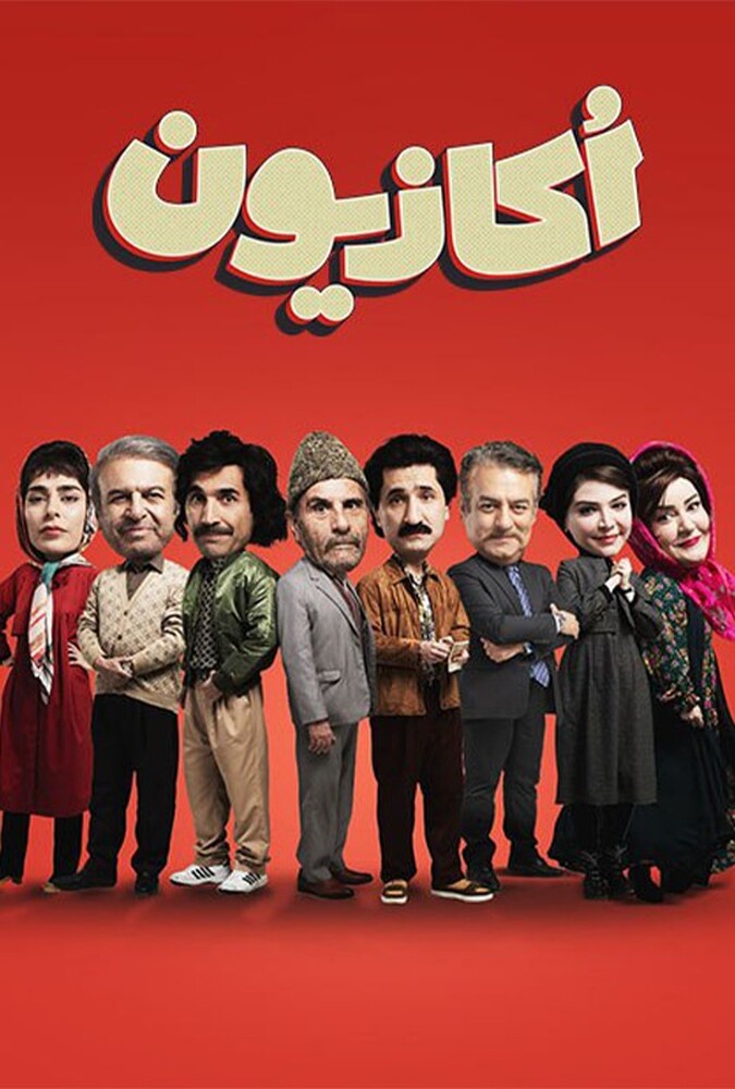 اکازیون ۲۰۲۴
