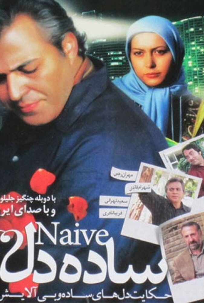 ساده دل ۲۰۱۱