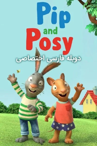 پیپ و پوزی ۲۰۲۱