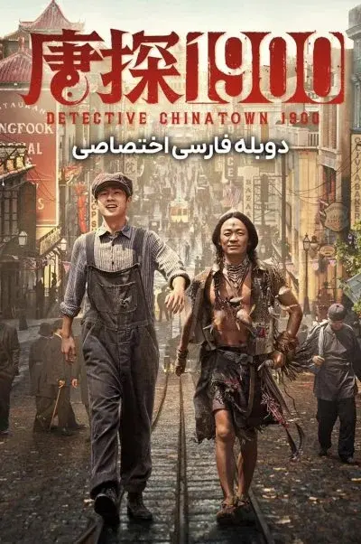 کارآگاه محله چینی ها 1900 ۲۰۲۵