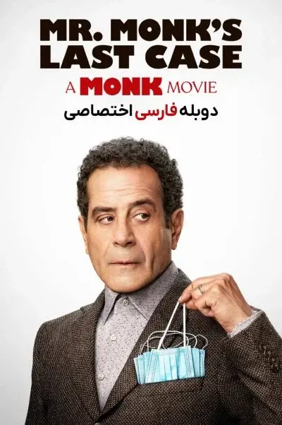 آخرین پرونده آقای مانک ۲۰۲۳