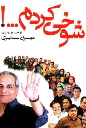 شوخی کردم ۲۰۱۳