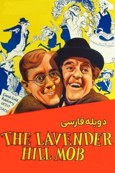 تبهکاران لاوندر هیل ۱۹۵۱